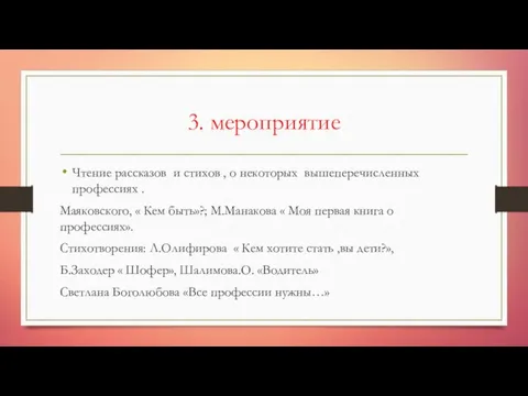 3. мероприятие Чтение рассказов и стихов , о некоторых вышеперечисленных профессиях .