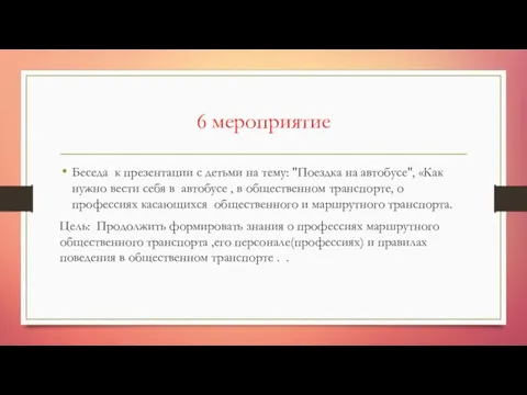 6 мероприятие Беседа к презентации с детьми на тему: "Поездка на автобусе",