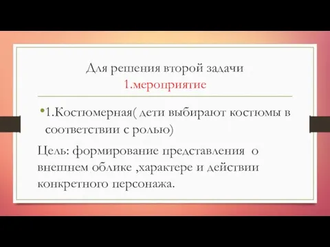 Для решения второй задачи 1.мероприятие 1.Костюмерная( дети выбирают костюмы в соответствии с