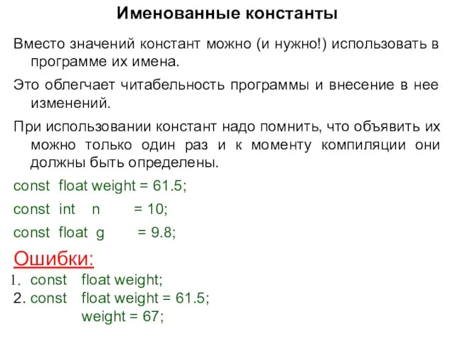 Именованные константы Вместо значений констант можно (и нужно!) использовать в программе их