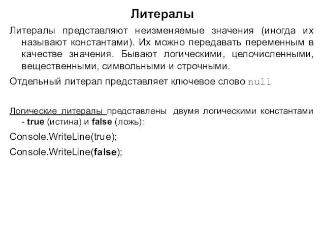 Литералы Литералы представляют неизменяемые значения (иногда их называют константами). Их можно передавать