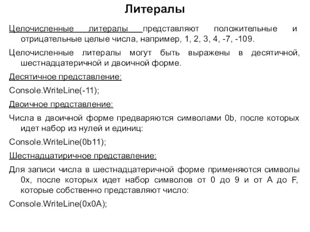 Литералы Целочисленные литералы представляют положительные и отрицательные целые числа, например, 1, 2,