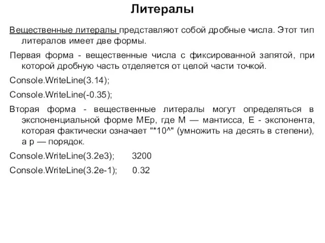 Литералы Вещественные литералы представляют собой дробные числа. Этот тип литералов имеет две