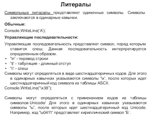 Литералы Символьные литералы представляют одиночные символы. Символы заключаются в одинарные кавычки. Обычные: