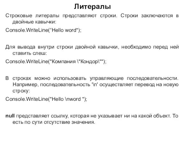 Литералы Строковые литералы представляют строки. Строки заключаются в двойные кавычки: Console.WriteLine(“Hello word");