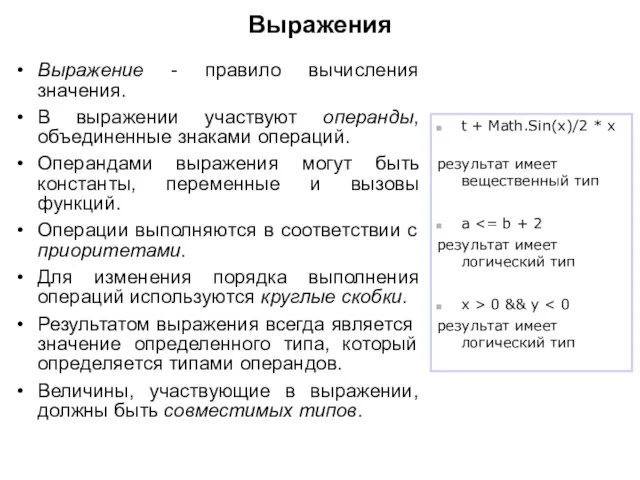 Выражения Выражение - правило вычисления значения. В выражении участвуют операнды, объединенные знаками