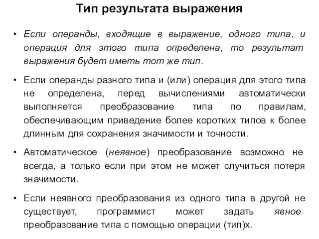 Тип результата выражения Если операнды, входящие в выражение, одного типа, и операция