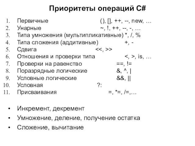 Первичные (), [], ++, --, new, … Унарные ~, !, ++, --,