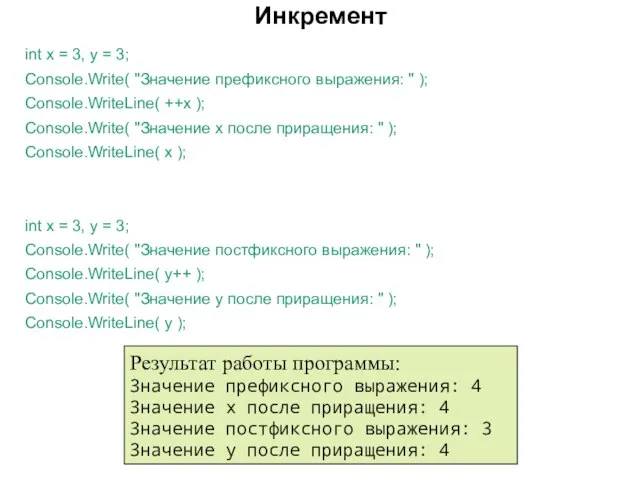 Инкремент int x = 3, y = 3; Console.Write( "Значение префиксного выражения: