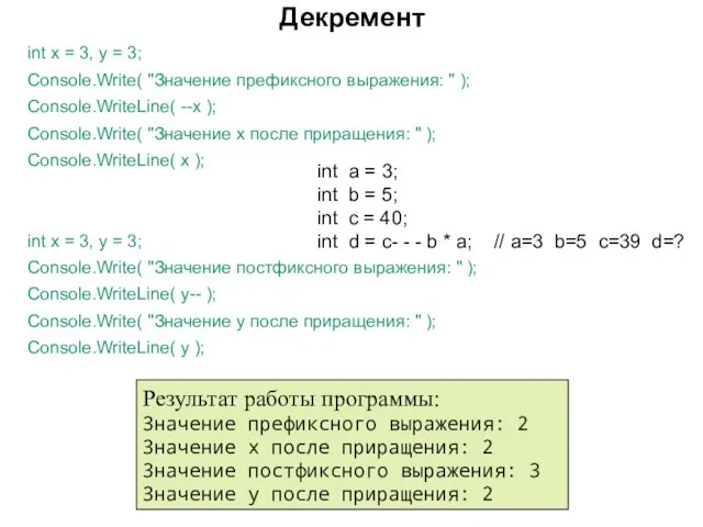 Декремент int x = 3, y = 3; Console.Write( "Значение префиксного выражения: