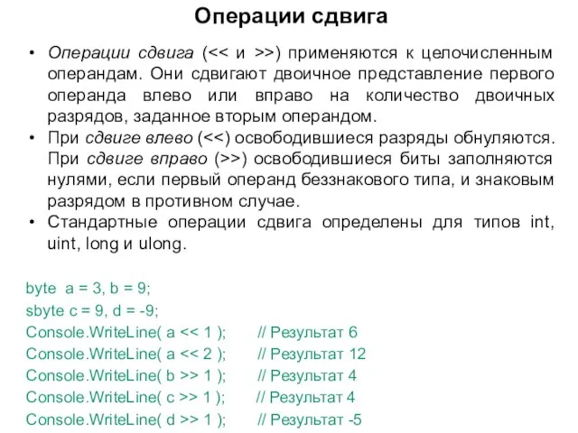 Операции сдвига Операции сдвига ( >) применяются к целочисленным операндам. Они сдвигают