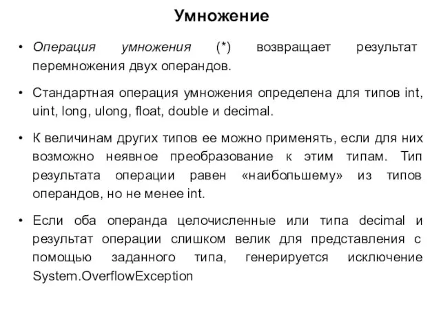 Умножение Операция умножения (*) возвращает результат перемножения двух операндов. Стандартная операция умножения