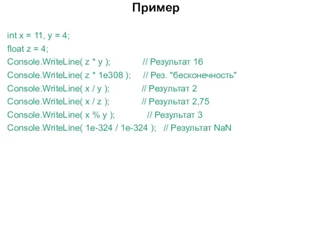 Пример int x = 11, y = 4; float z = 4;