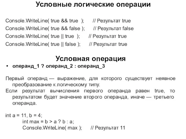 Условные логические операции Console.WriteLine( true && true ); // Результат true Console.WriteLine(