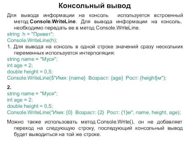 Для вывода информации на консоль используется встроенный метод Console.WriteLine. Для вывода информации