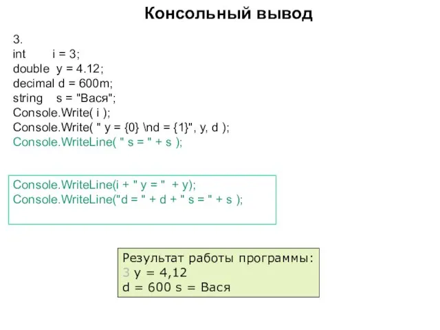 3. int i = 3; double y = 4.12; decimal d =