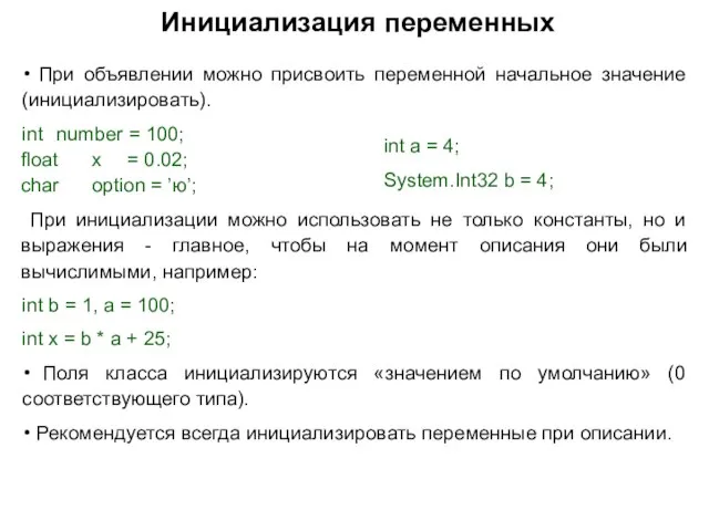 Инициализация переменных При объявлении можно присвоить переменной начальное значение (инициализировать). int number