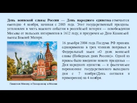 Памятник Минину и Пожарскому в Москве День воинской славы России — День