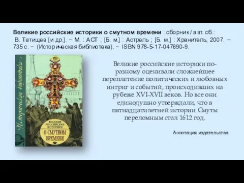 Великие российские историки о смутном времени : сборник / авт. сб.: В.