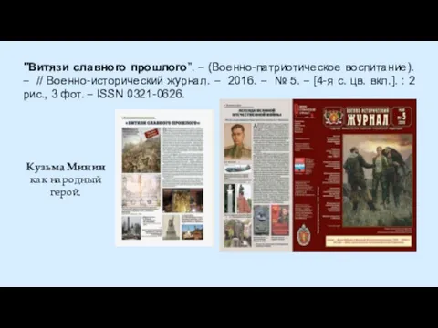 "Витязи славного прошлого". – (Военно-патриотическое воспитание). – // Военно-исторический журнал. – 2016.