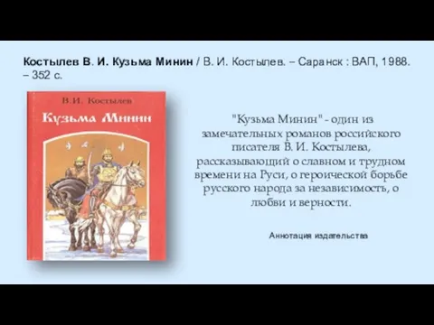 Костылев В. И. Кузьма Минин / В. И. Костылев. – Саранск :