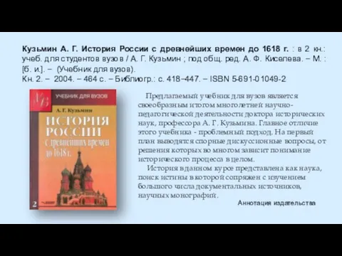 Кузьмин А. Г. История России с древнейших времен до 1618 г. :