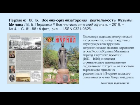 Перхавко В. Б. Военно-организаторская деятельность Кузьмы Минина / В. Б. Перхавко //