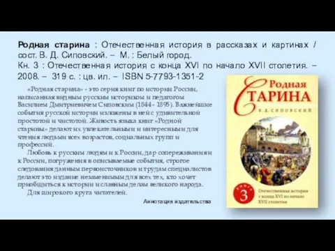 Родная старина : Отечественная история в рассказах и картинах / сост. В.