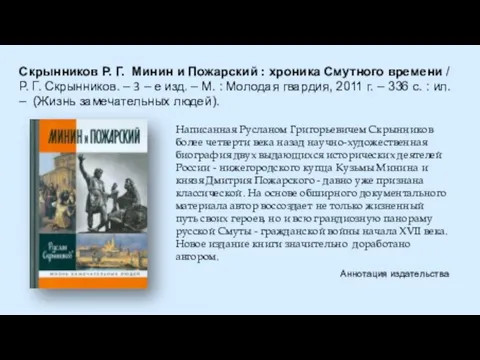 Скрынников Р. Г. Минин и Пожарский : хроника Смутного времени / Р.