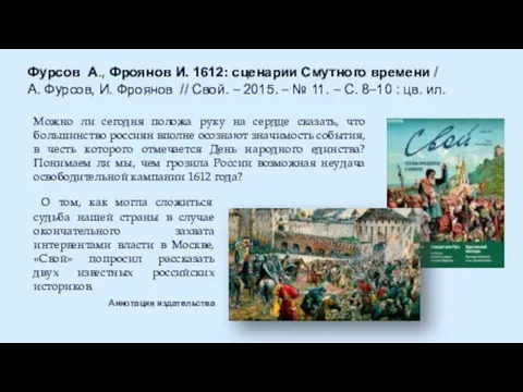 Фурсов А., Фроянов И. 1612: сценарии Смутного времени / А. Фурсов, И.