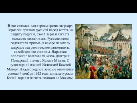 В это тяжелое для страны время патриарх Гермоген призвал русский народ встать