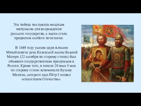 В 1649 году указом царя Алексея Михайловича день Казанской иконы Божией Матери