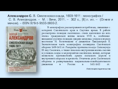 Александров С. В. Смоленская осада, 1609-1611 : монография / С. В. Александров.