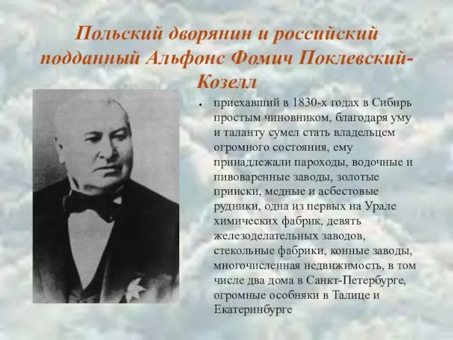 Польский дворянин и российский подданный Альфонс Фомич Поклевский-Козелл приехавший в 1830-х годах