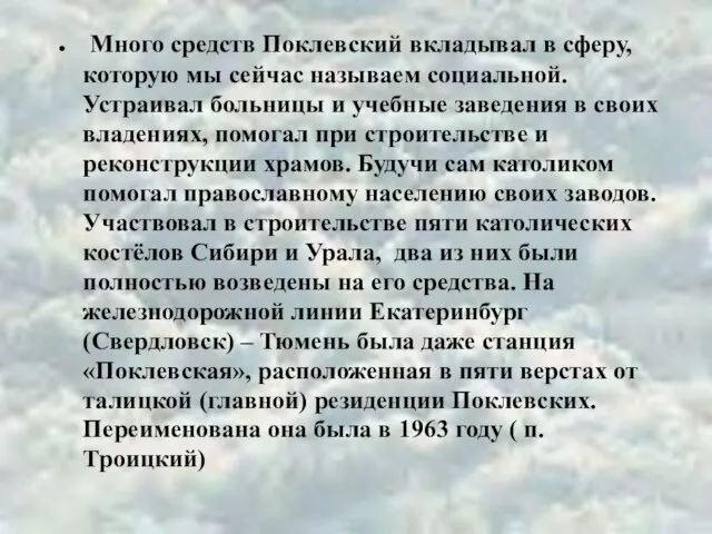 Много средств Поклевский вкладывал в сферу, которую мы сейчас называем социальной. Устраивал