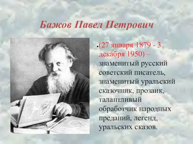 Бажов Павел Петрович (27 января 1879 - 3 декабря 1950) – знаменитый