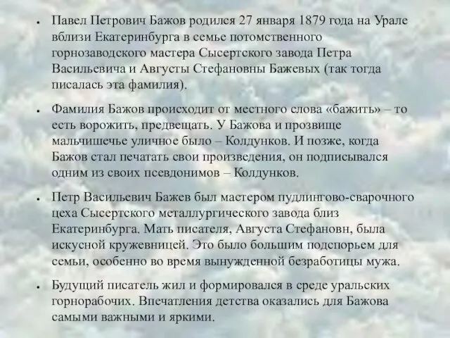 Павел Петрович Бажов родился 27 января 1879 года на Урале вблизи Екатеринбурга