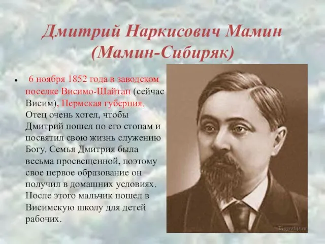 Дмитрий Наркисович Мамин (Мамин-Сибиряк) 6 ноября 1852 года в заводском поселке Висимо-Шайтан