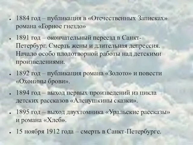 1884 год – публикация в «Отечественных Записках» романа «Горное гнездо» 1891 год