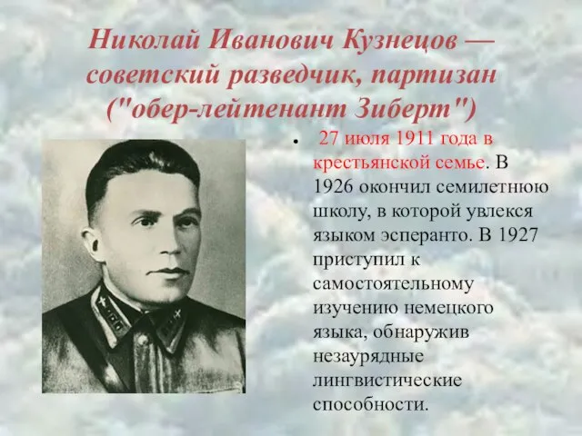 Николай Иванович Кузнецов — советский разведчик, партизан ("обер-лейтенант Зиберт") 27 июля 1911