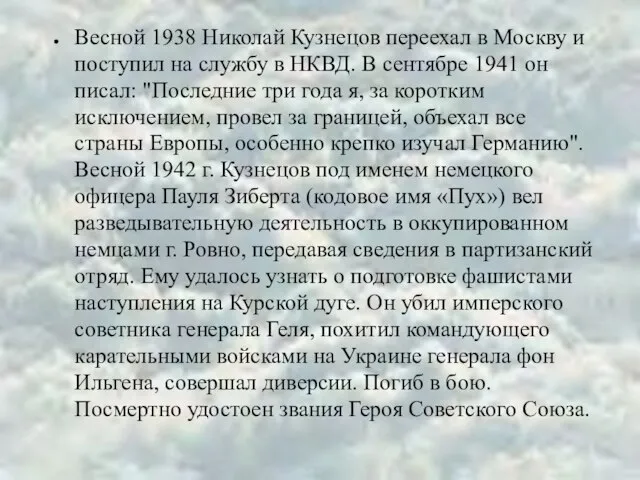 Весной 1938 Николай Кузнецов переехал в Москву и поступил на службу в