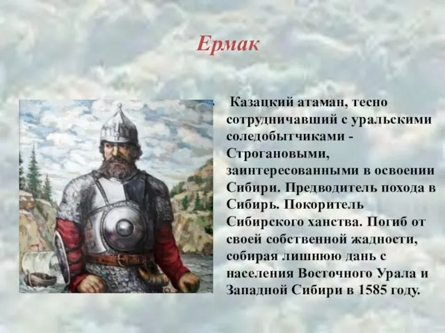 Ермак Казацкий атаман, тесно сотрудничавший с уральскими соледобытчиками - Строгановыми, заинтересованными в