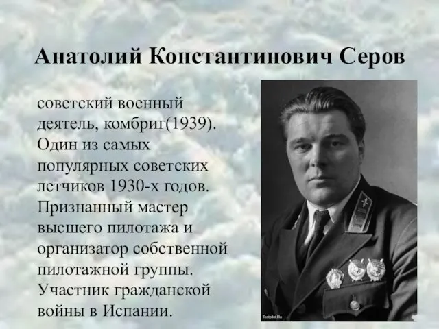 Анатолий Константинович Серов советский военный деятель, комбриг(1939). Один из самых популярных советских