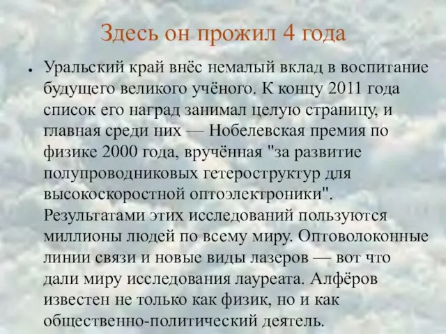 Здесь он прожил 4 года Уральский край внёс немалый вклад в воспитание