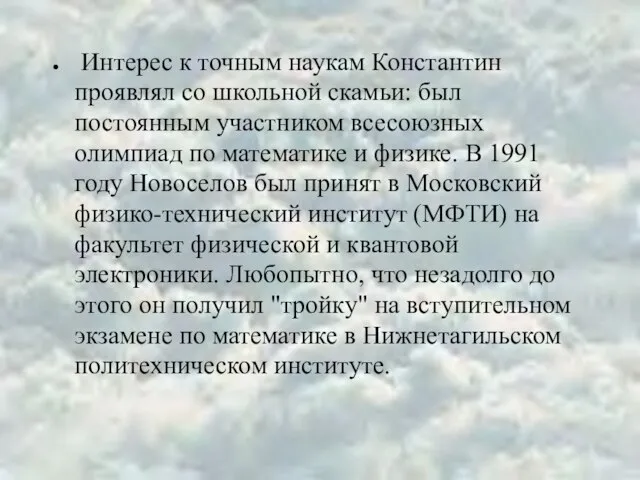 Интерес к точным наукам Константин проявлял со школьной скамьи: был постоянным участником