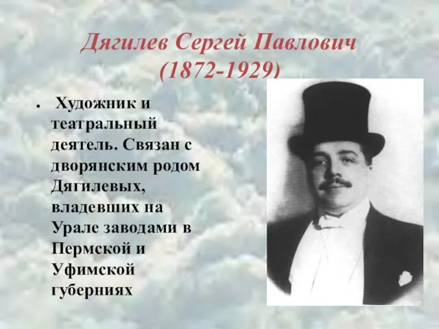 Дягилев Сергей Павлович (1872-1929) Художник и театральный деятель. Связан с дворянским родом