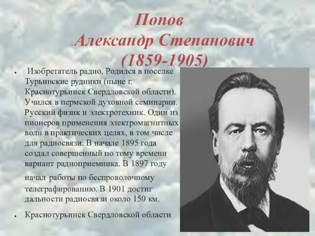 Попов Александр Степанович (1859-1905) Изобретатель радио. Родился в поселке Турьинские рудники (ныне