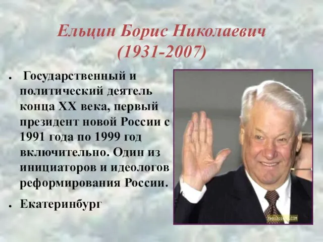 Ельцин Борис Николаевич (1931-2007) Государственный и политический деятель конца ХХ века, первый