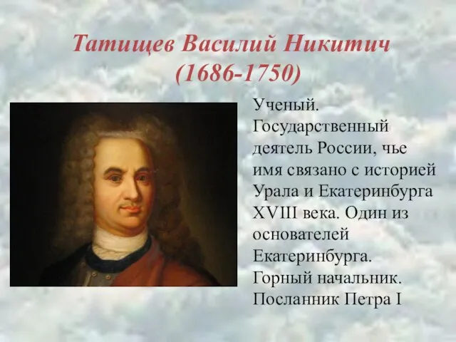 Татищев Василий Никитич (1686-1750) Ученый. Государственный деятель России, чье имя связано с