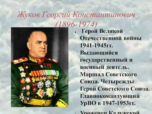 Жуков Георгий Константинович (1896-1974) Герой Великой Отечественной войны 1941-1945гг. Выдающийся государственный и